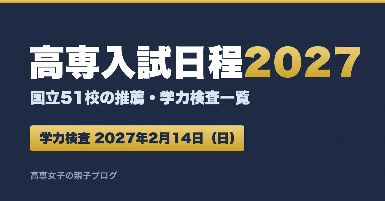高専入試日程2027 国立51校の推薦・学力検査一覧