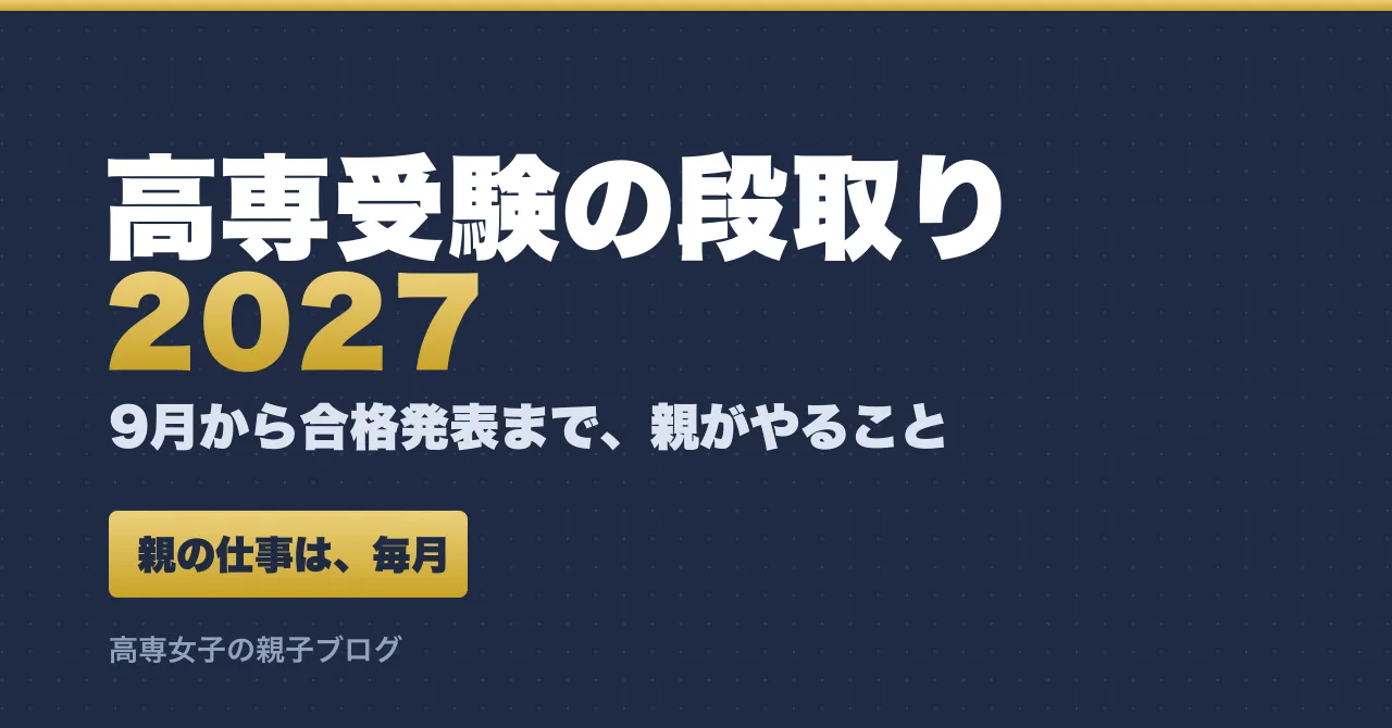 高専受験の段取り2027｜9月から合格発表まで、親がやること