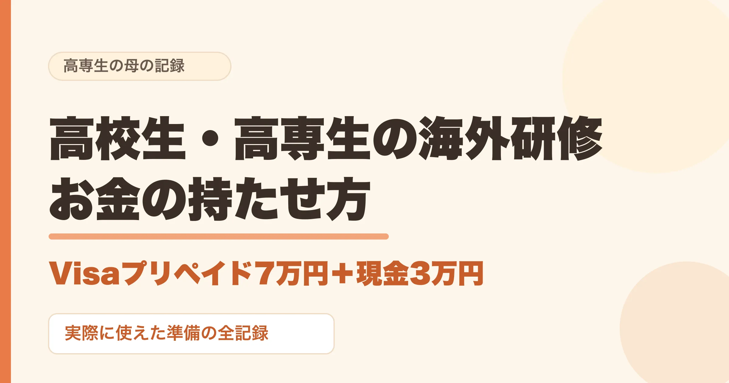 高校生・高専生の海外研修、お金の持たせ方｜カードと現金10万円