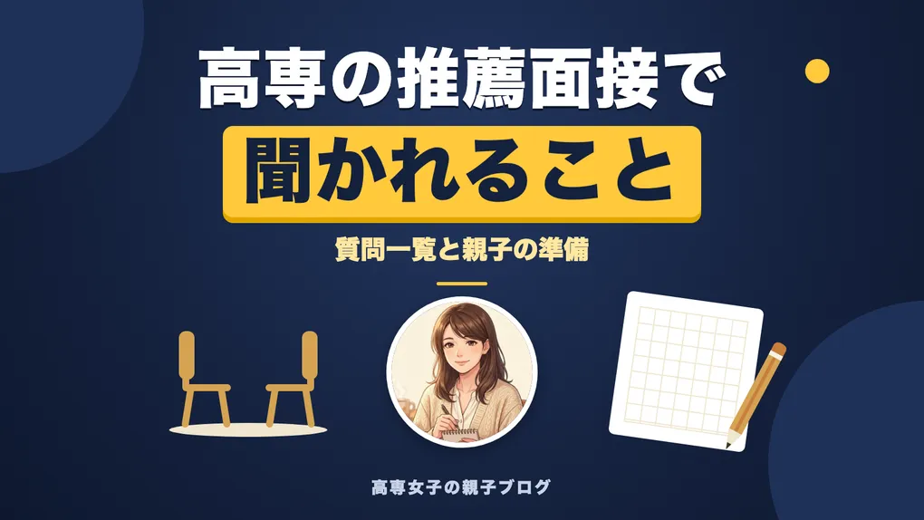 高専の推薦面接で聞かれること｜質問一覧と親子の準備