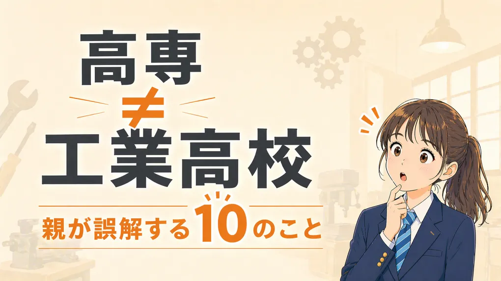 高専と工業高校の違いとは？10項目で比較【進路・学費・就職】