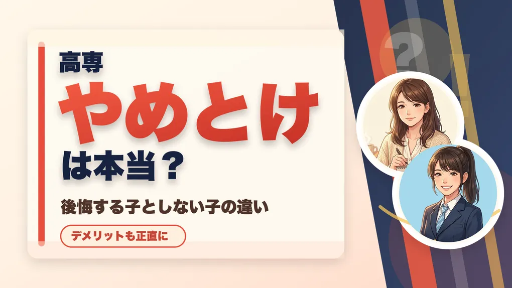 高専やめとけは本当？5つの理由と、後悔を分ける分かれ目